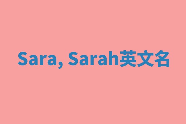 Sara, Sarah英文名